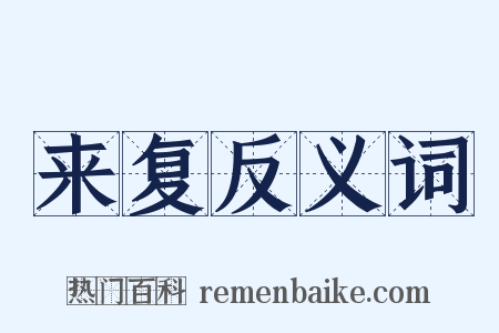 来复反义词是什么意思的图片